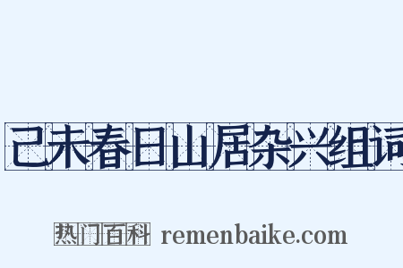 己未春日山居杂兴组词是什么意思的图片